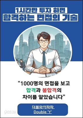 1시간만 투자하면 합격하는 면접의기술