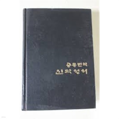 공동번역 신약성서 개정판 (1984 17판) (소형/양장본)