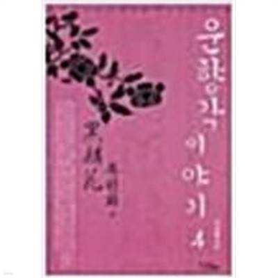 운향각 이야기 1-4권/ 이지환 - 전 4권