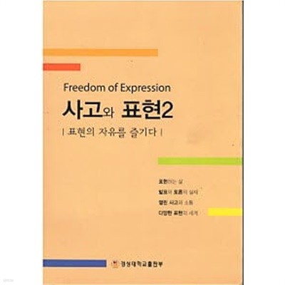 사고와 표현 2 - 표현의 자유를 즐기다