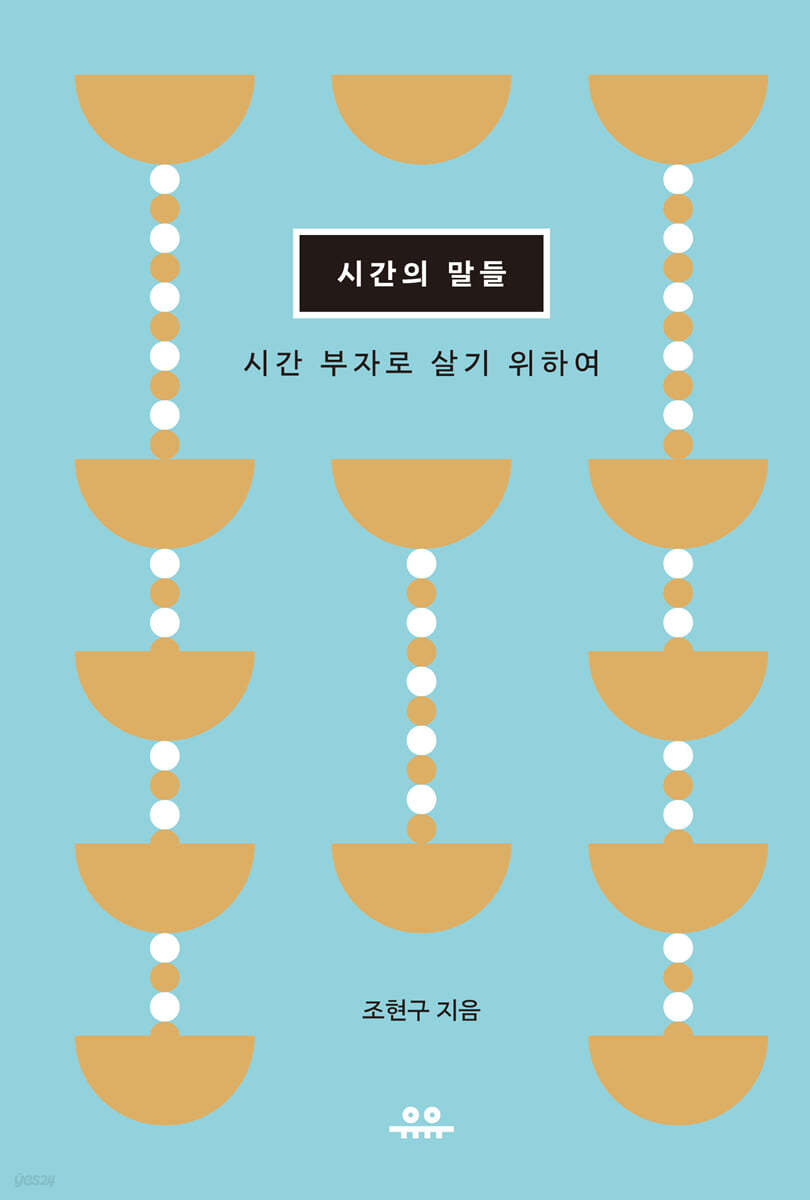 시간의 말들