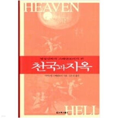영성신학자 스베덴보리가 쓴 천국과 지옥 (2009 5쇄)