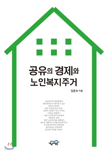 공유의 경제와 노인복지주거