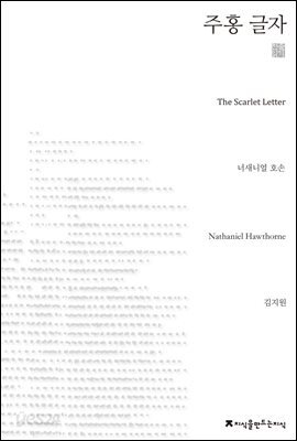 주홍 글자 천줄읽기