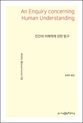 인간의 이해력에 관한 탐구