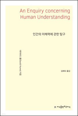 인간의 이해력에 관한 탐구 - 지식을만드는지식 사상선집