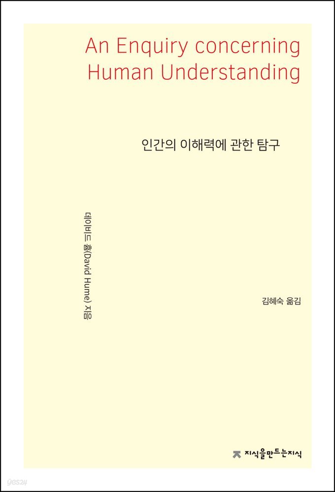 인간의 이해력에 관한 탐구 - 지식을만드는지식 사상선집