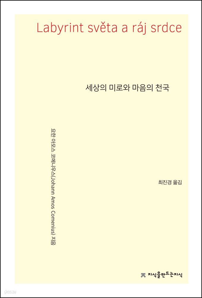 세상의 미로와 마음의 천국