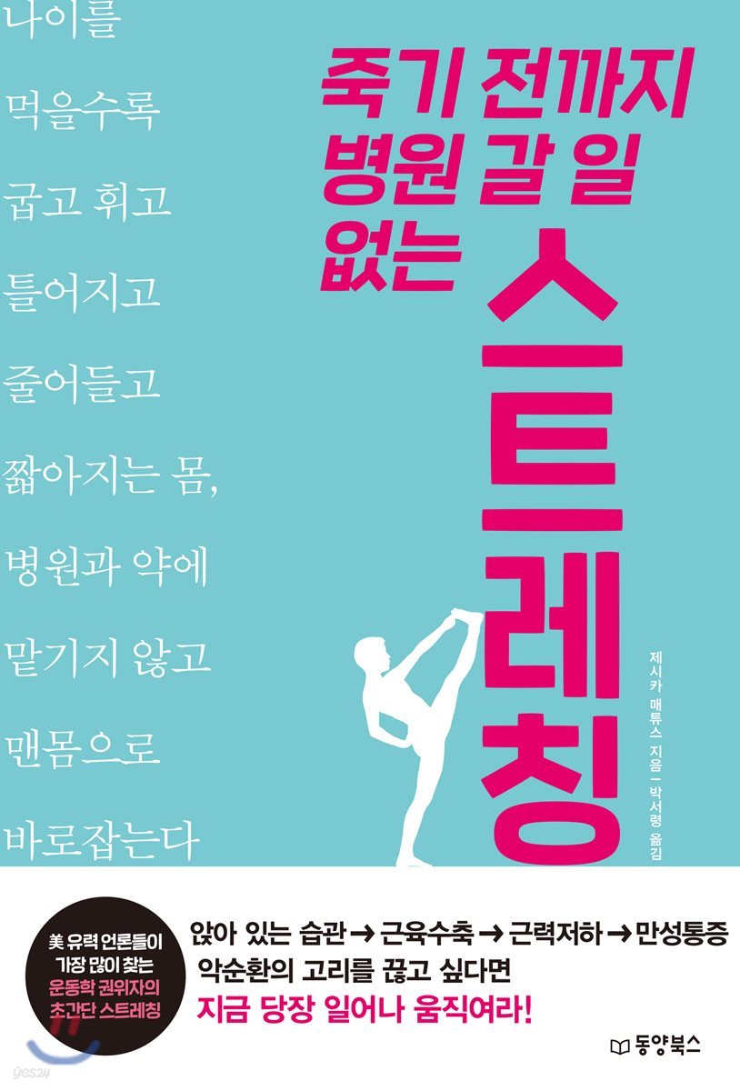 죽기 전까지 병원 갈 일 없는 스트레칭