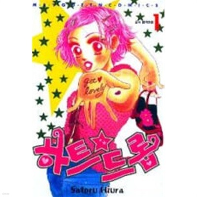 하트 드롭(완결) 1~2   - Satoru Hiura 로맨스만화 - 