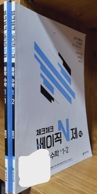 체크체크 베이직N제 수학 중학 1-1, 1-2 (전2권) **선생님용**