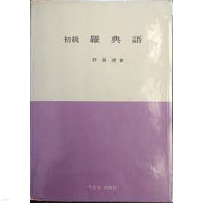 초급 라전어 (初級 羅典語, 초급 라틴어)  (1990 8판)