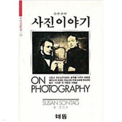 사진 이야기 On Photography (사진시대총서 2) (1995 6판)