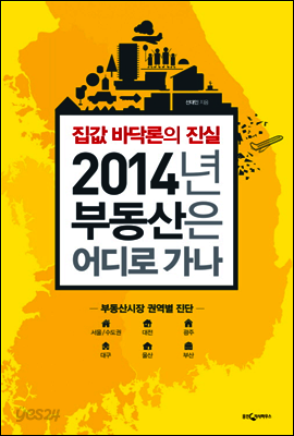 2014 부동산은 어디로 가나