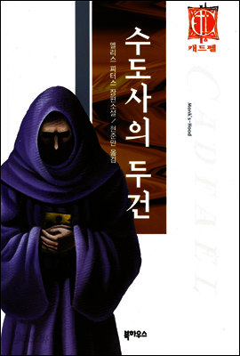 수도사의 두건