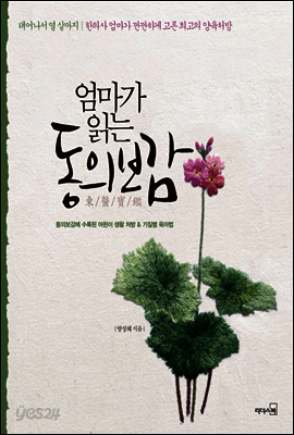 엄마가 읽는 동의보감