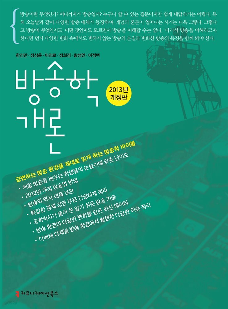 방송학개론 (2013년 개정판)