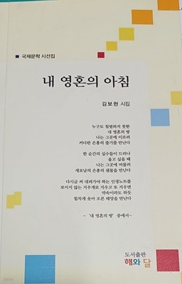 내 영혼의 아침 - (김보현 /2013(초)/국제문학 시선집)
