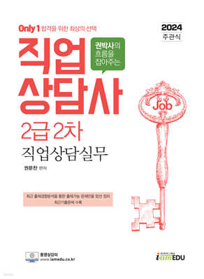 2024 Only1 직업상담사 2급 2차 직업상담실무