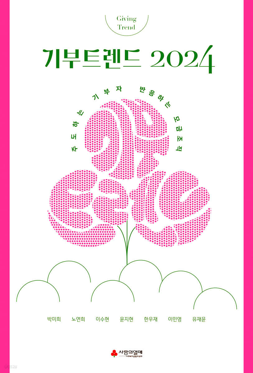 기부트렌드 2024 - 예스24