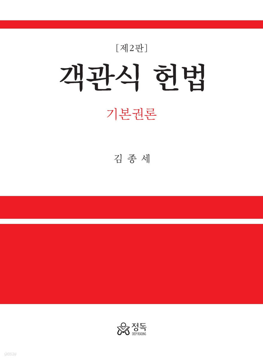 객관식 헌법 기본권론