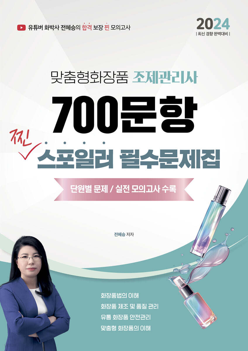 2024 맞춤형화장품조제관리사 700문항 찐 스포일러 필수문제집