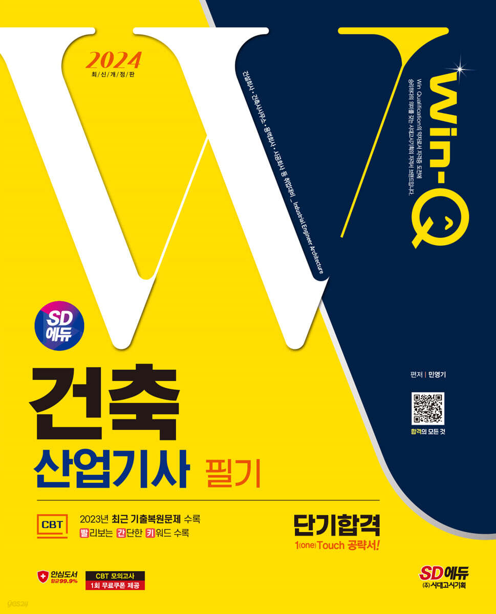 2024 SD에듀 Win-Q 건축산업기사 필기 단기합격