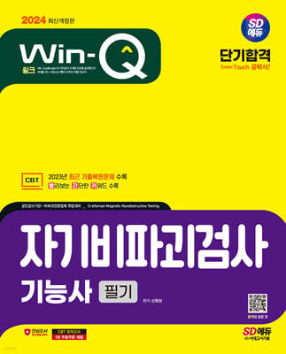 2024 SD에듀 Win-Q 자기비파괴검사기능사 필기 단기합격