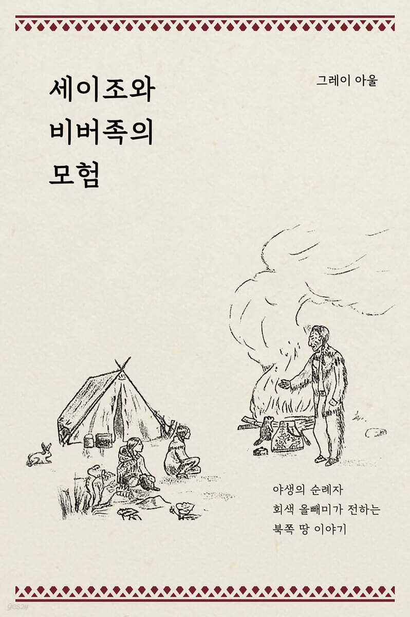 세이조와 비버족의 모험