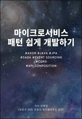 마이크로서비스패턴 쉽게 개발하기 : Axon Framework을 이용한 마이크로서비스패턴 개발 실습서
