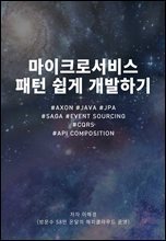 마이크로서비스패턴 쉽게 개발하기 : Axon Framework을 이용한 마이크로서비스패턴 개발 실습서