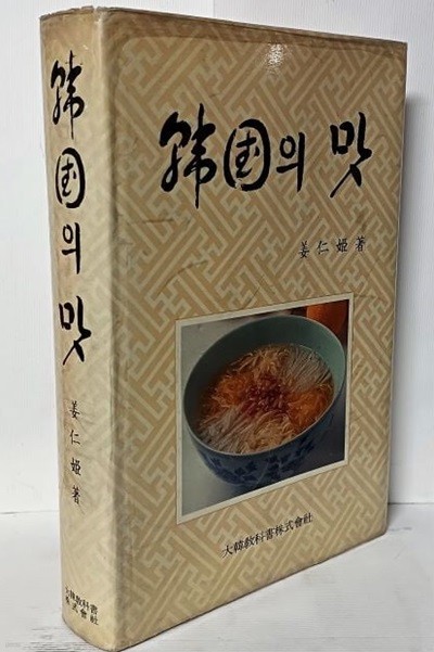 한국의 맛 -강인희-대한교과서주식회사- 547쪽,하드커버-절판된 귀한책-