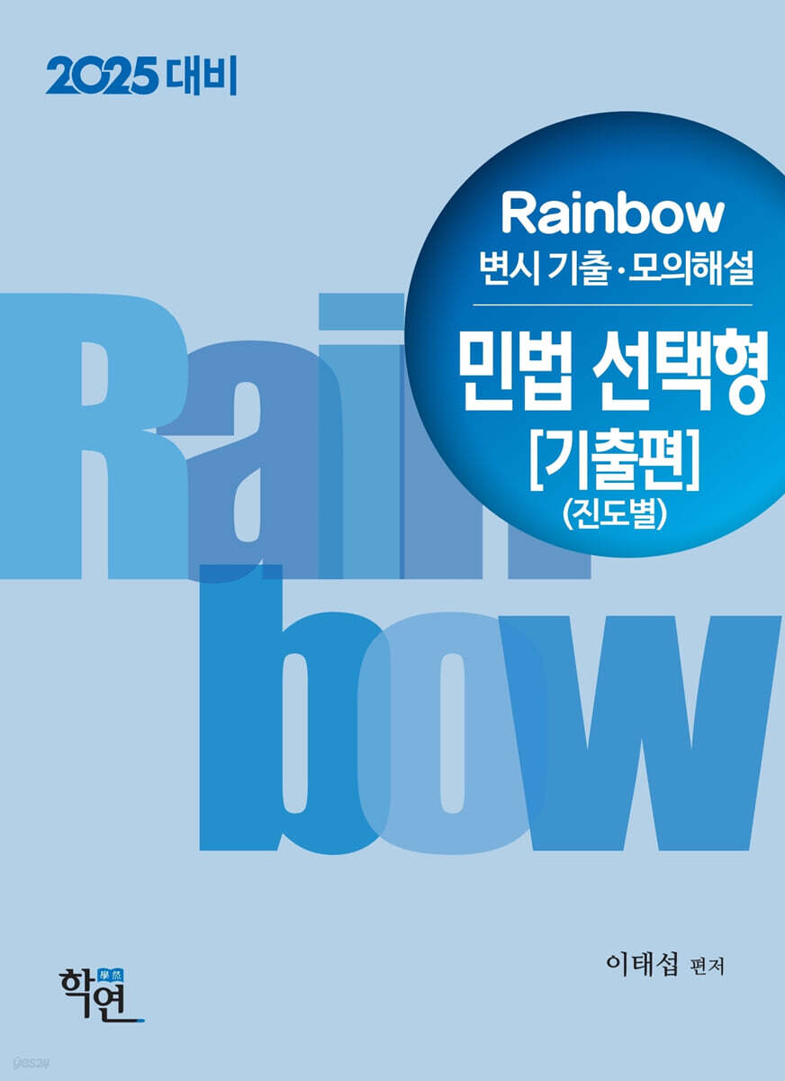 2025 Rainbow 변시 기출·모의해설 민법 선택형[기출편] (진도별)