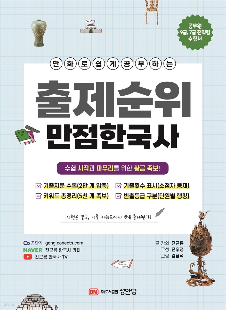출제순위 만점 한국사