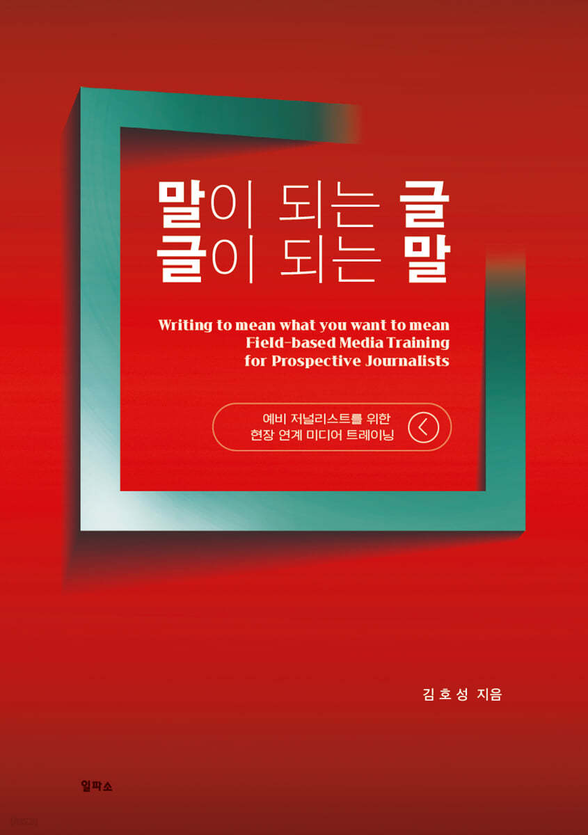 말이 되는 글 글이 되는 말
