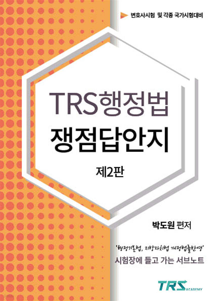 TRS행정법 쟁점답안지