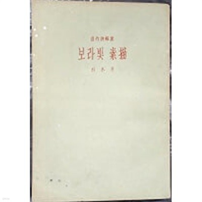 보라빛 소묘 (1958년 초판)