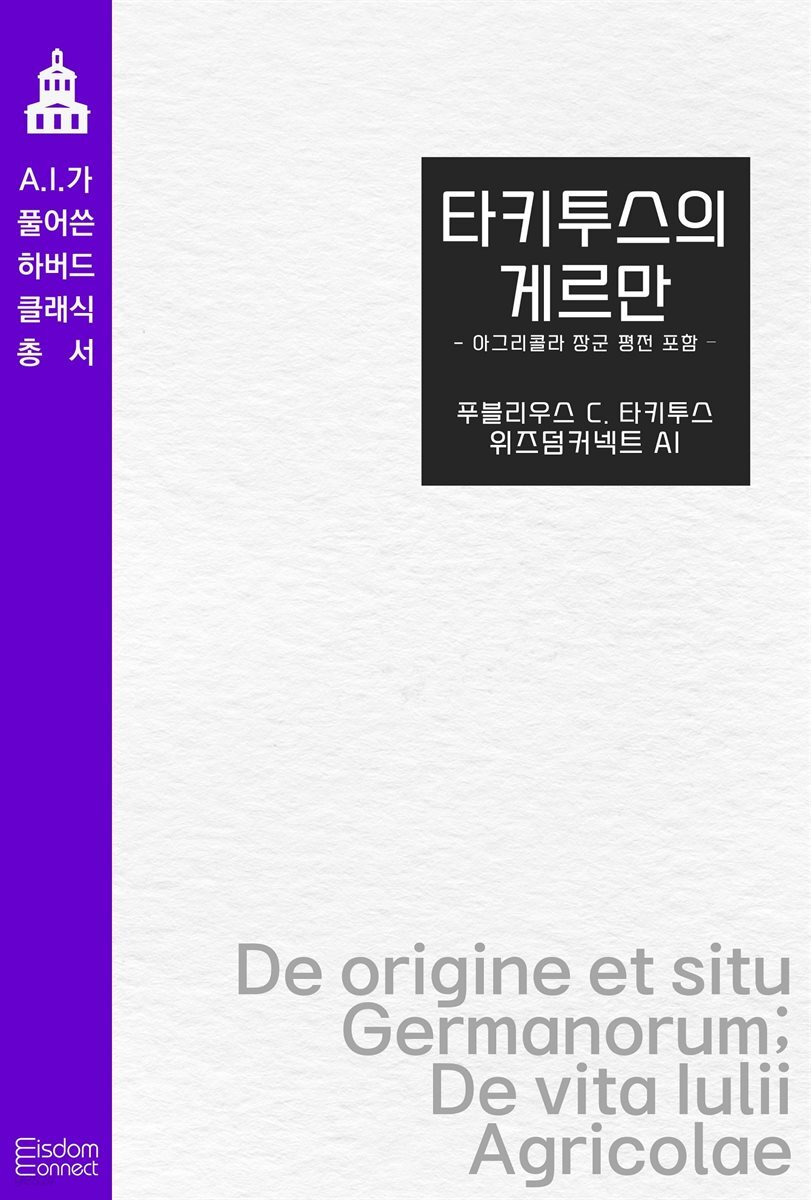 타키투스의 게르만 : 아그리콜라 장군 평전 포함