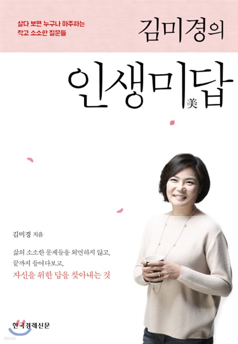 김미경의 인생미답