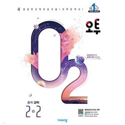 [세트] 오투 중등 과학 2-2(3장내외) + 3-2(절반정도 풀이와 필기됨) (2024년)ㅡ> 상품설명 필독!