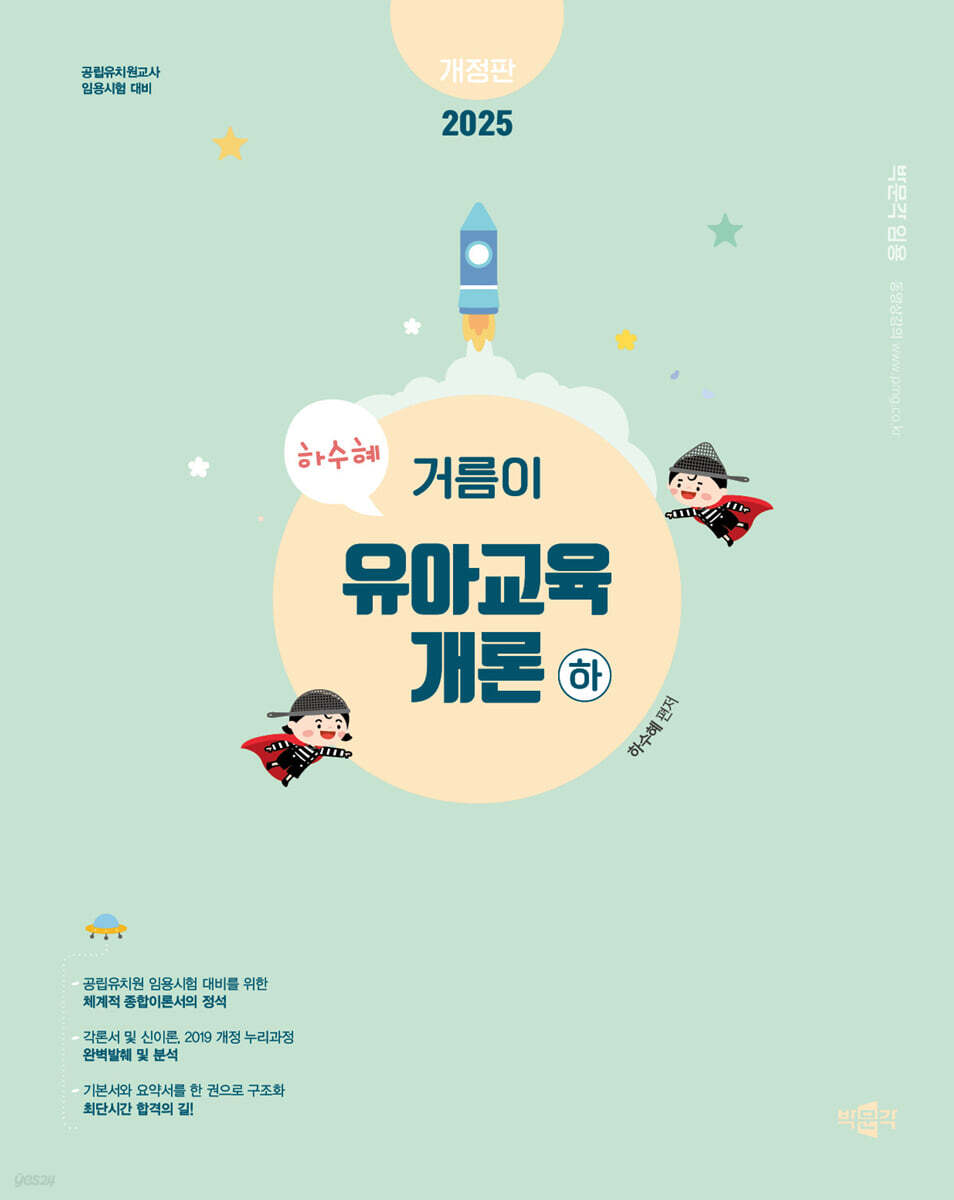 2025 하수혜 거름이 유아교육개론 (하)