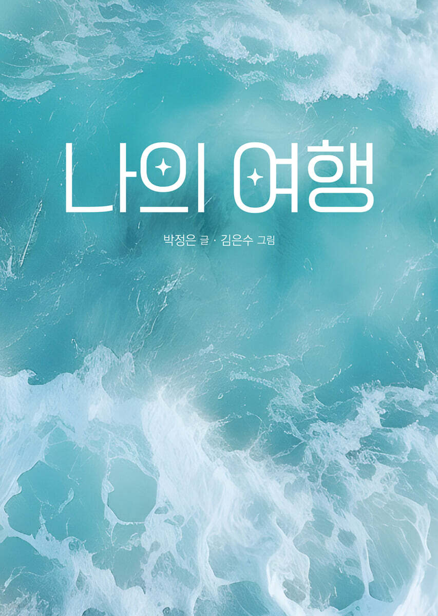 나의 여행