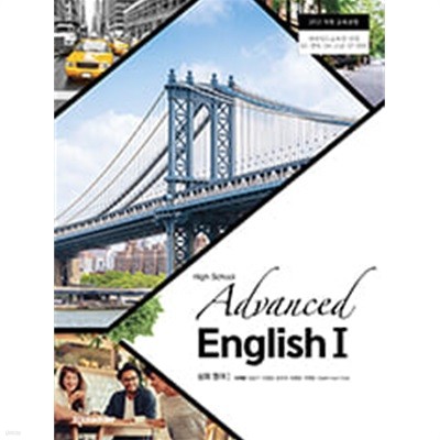 고등학교 심화 영어 1 교과서 (이재영 천재교과서)(Advanced English)