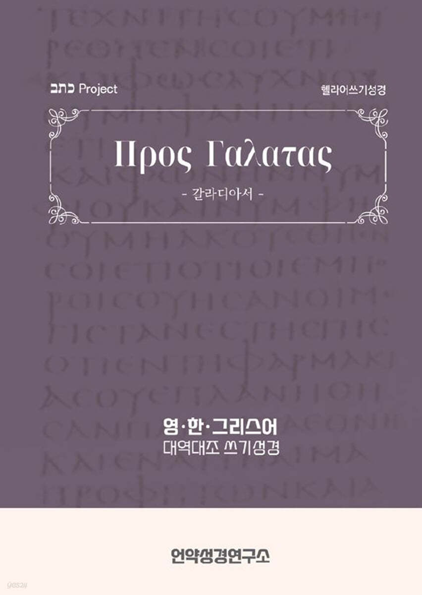 헬라어쓰기성경 갈라디아서