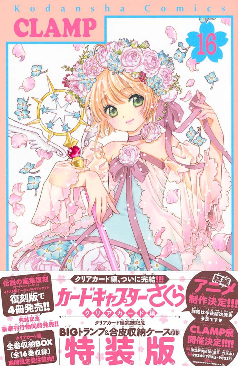 カ-ドキャプタ-さくら クリアカ-ド編 16  クリアカ-ド編完結記念BIGトランプ&合皮收納ケ-ス付き特裝版
