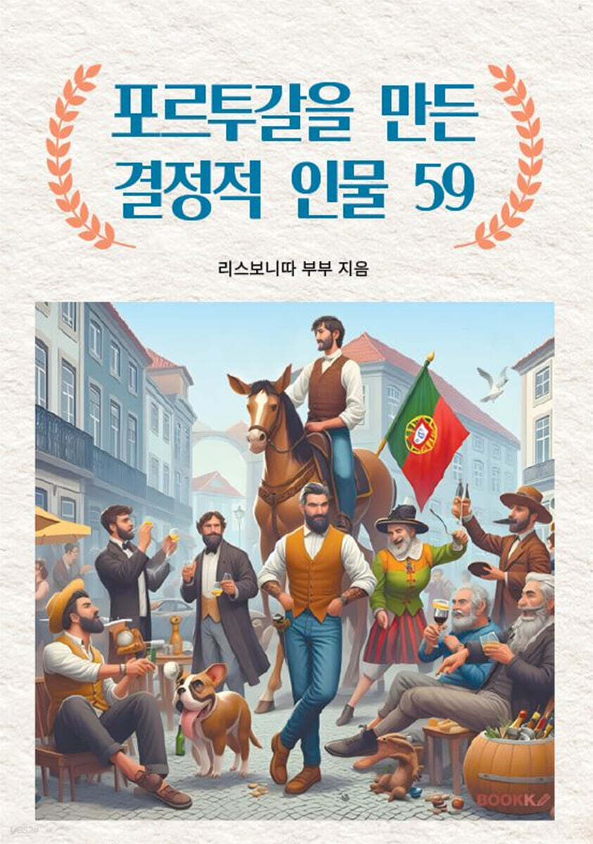 포르투갈을 만든 결정적 인물 59