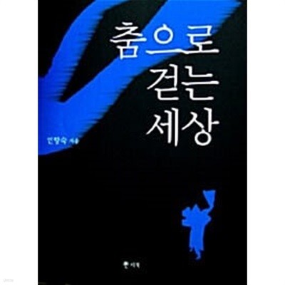 춤으로 걷는 세상