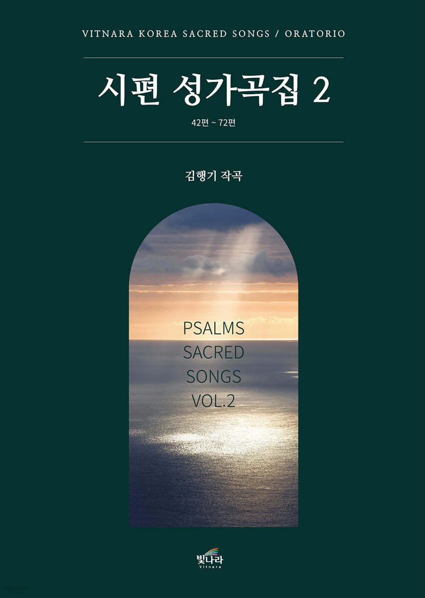 시편 성가곡집 2