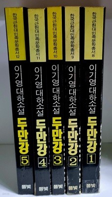 이기영 대하소설 두만강 1~5 (전5권) - 초판
