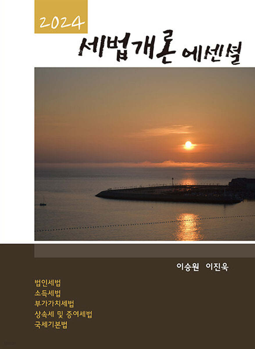 2024 세법개론 에센셜